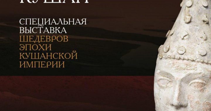 В Ташкенте откроется эксклюзивная выставка “Сокровища кушан”