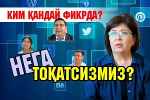 Нега тоқатсизмиз?